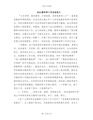 2024教科研工作总结范文