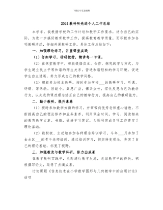 2024教科研先进个人工作总结
