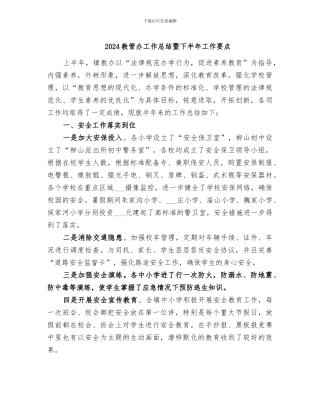 2024教管办工作总结暨下半年工作要点