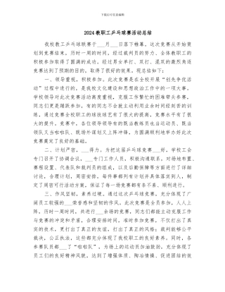 2024教职工乒乓球赛活动总结