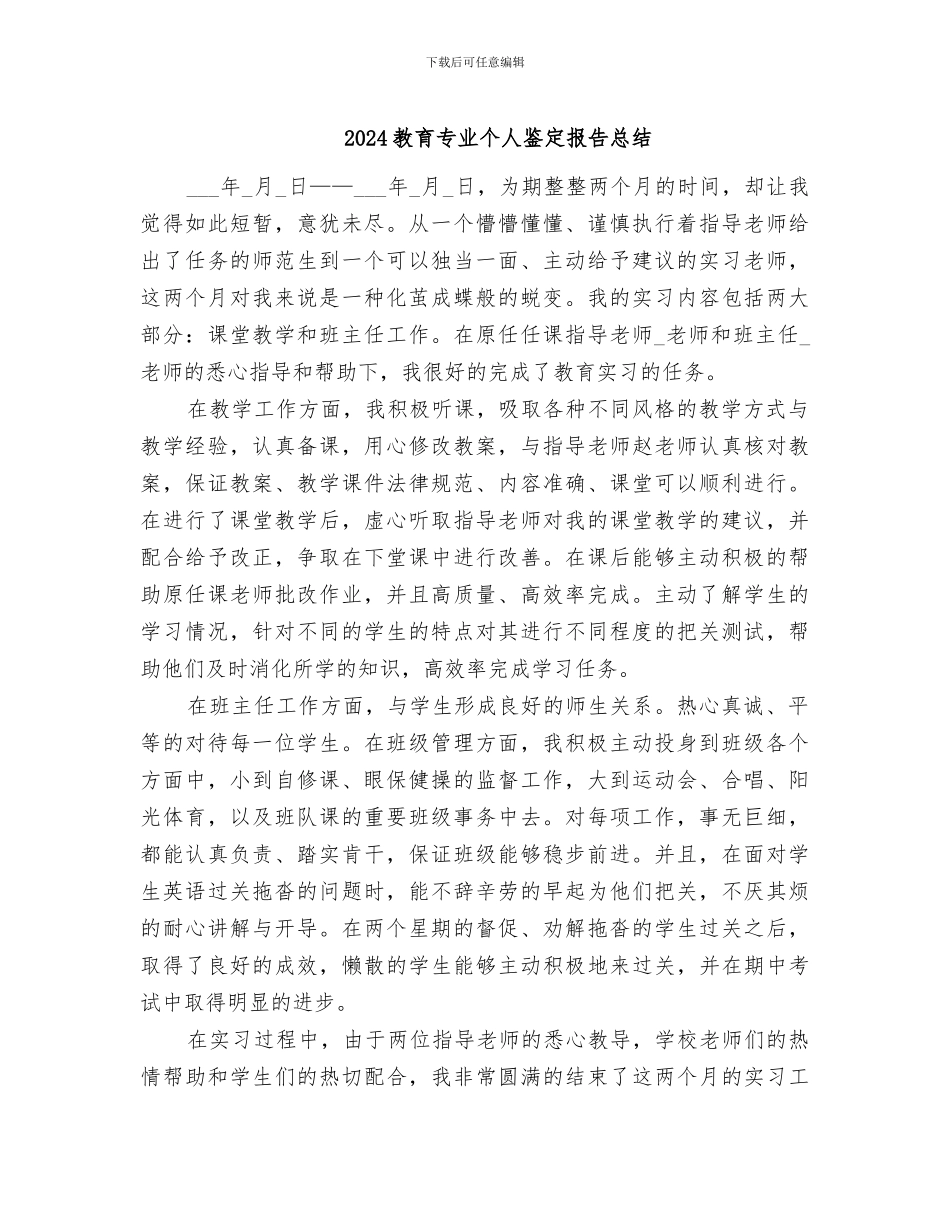 2024教育专业个人鉴定报告总结_第1页