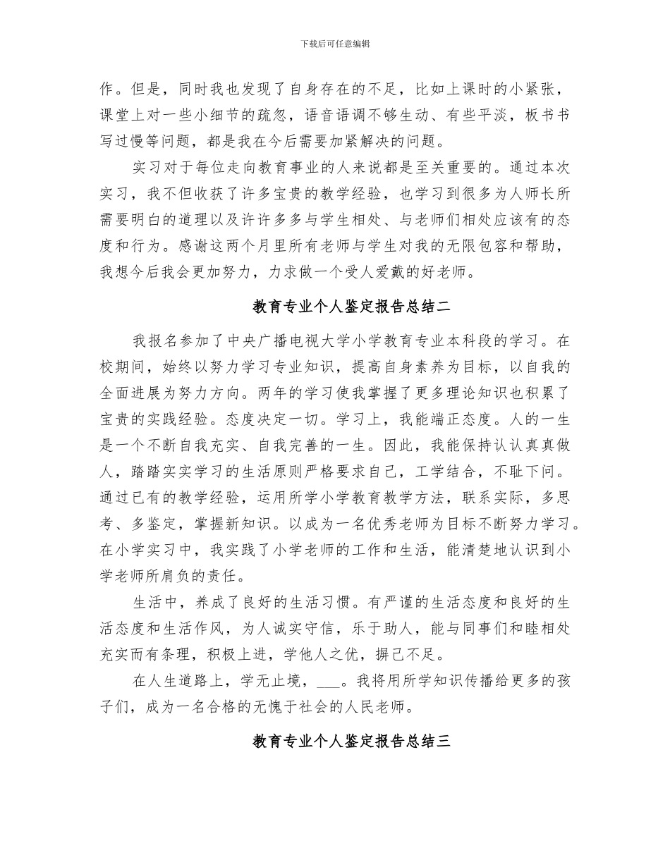2024教育专业个人鉴定报告总结_第2页