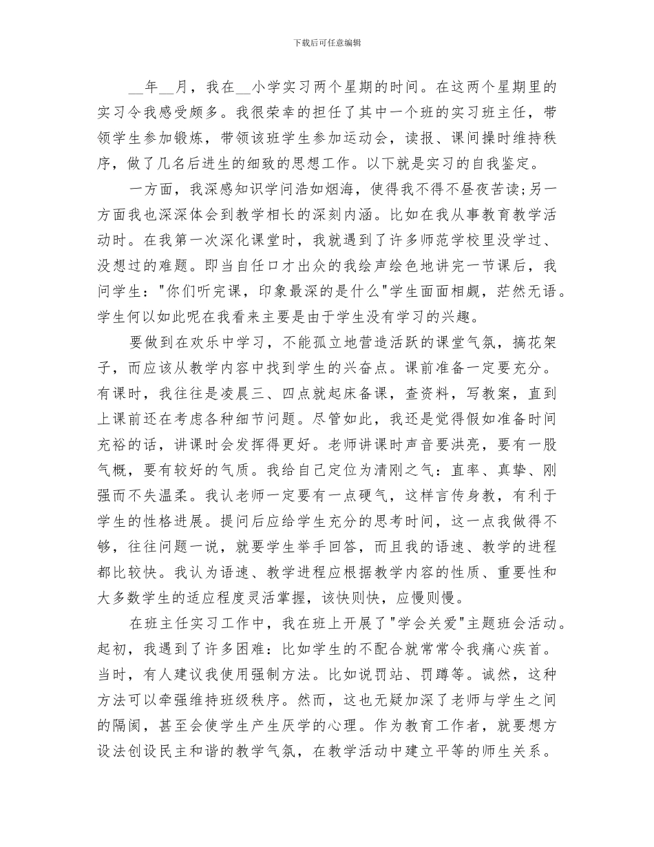 2024教育专业个人鉴定报告总结_第3页