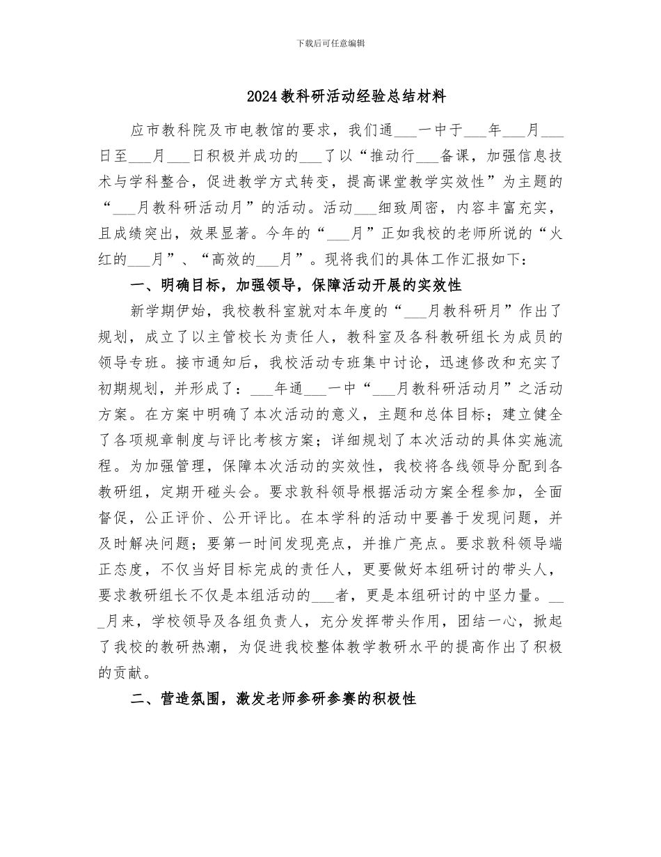 2024教科研活动经验总结材料_第1页