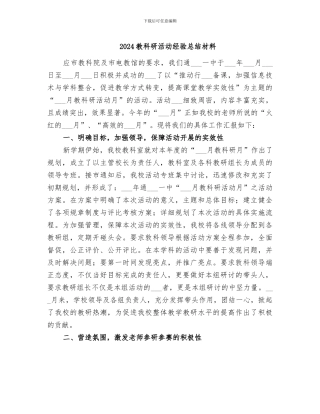 2024教科研活动经验总结材料