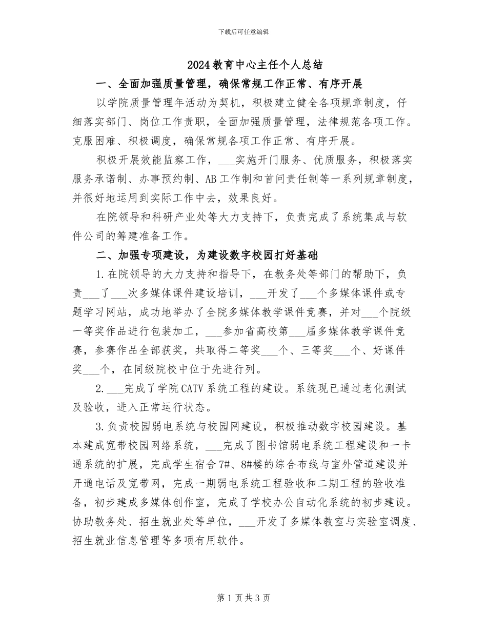 2024教育中心主任个人总结_第1页