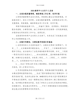 2024教育中心主任个人总结