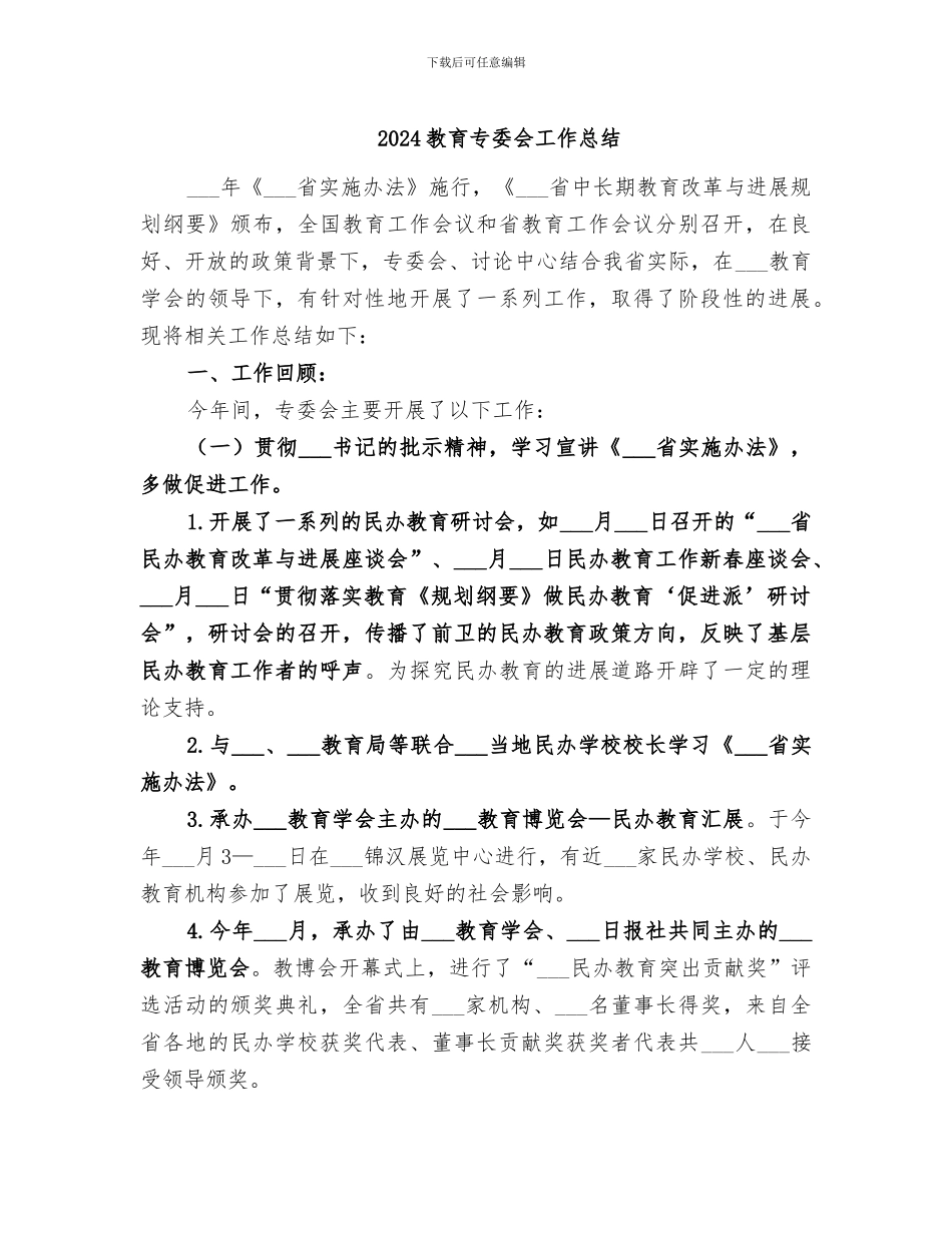 2024教育专委会工作总结_第1页