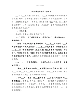 2024教育专委会工作总结