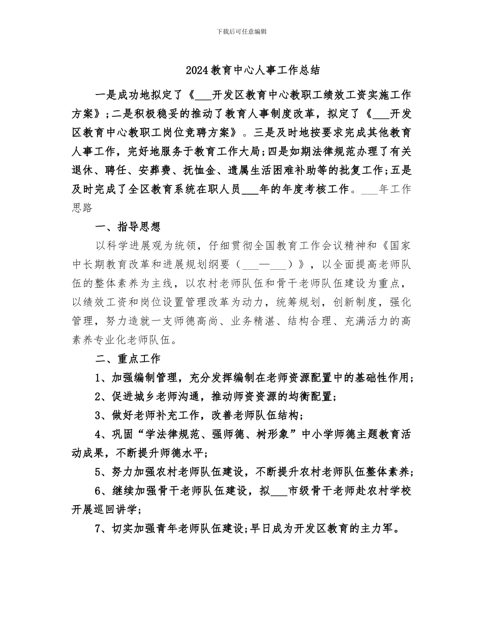 2024教育中心人事工作总结_第1页