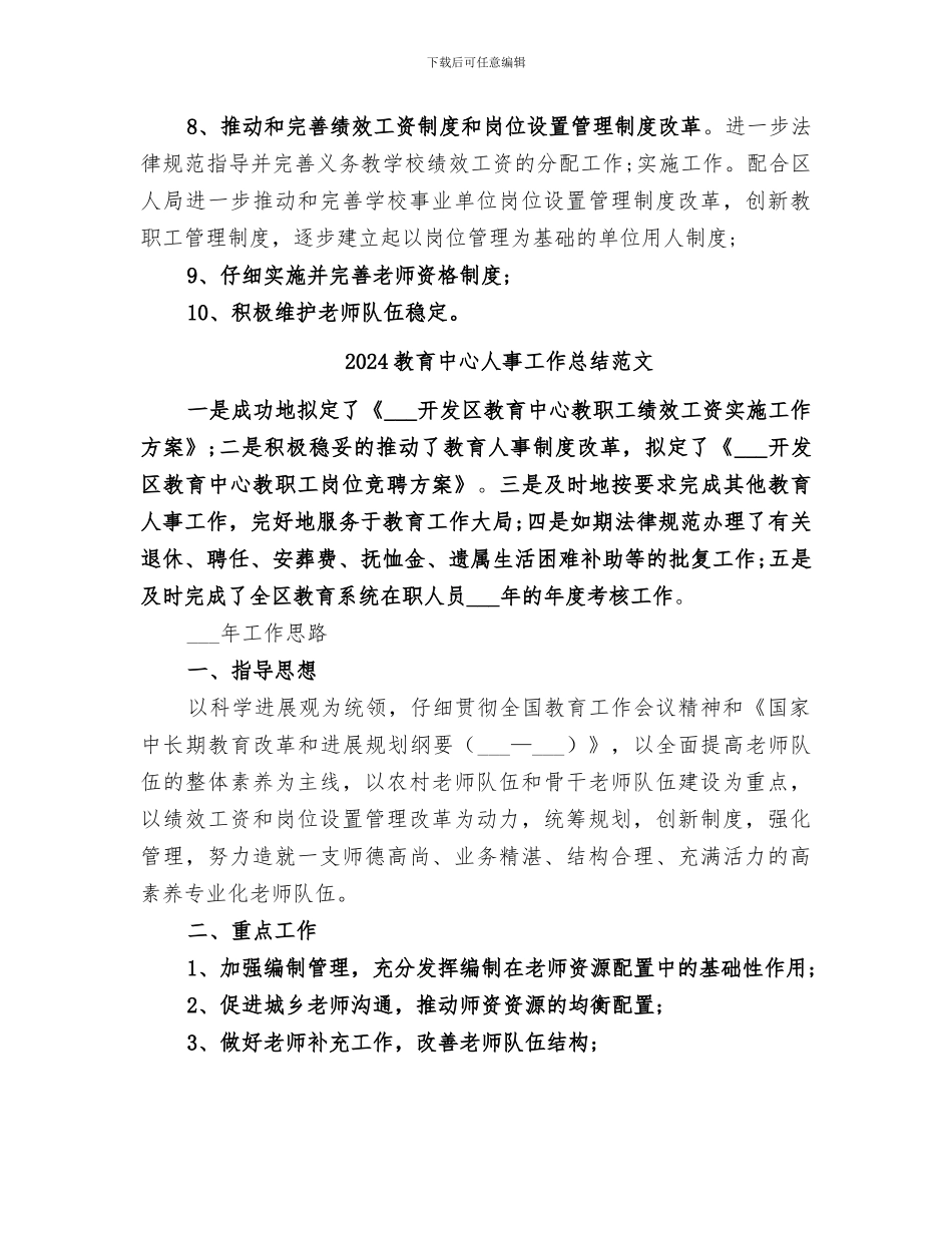 2024教育中心人事工作总结_第2页