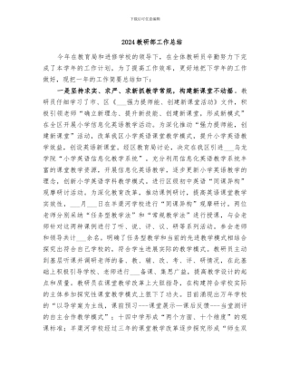2024教研部工作总结
