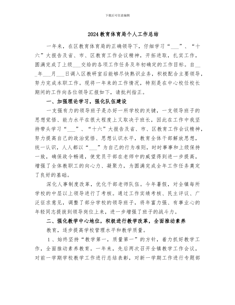 2024教育体育局个人工作总结_第1页