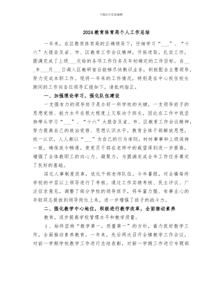2024教育体育局个人工作总结