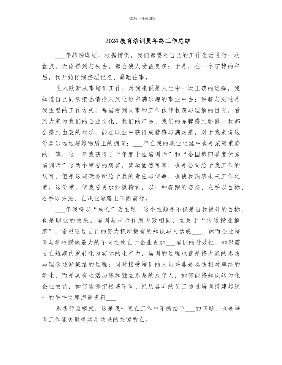 2024教育培训员年终工作总结_第1页