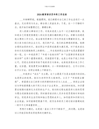 2024教育培训员年终工作总结
