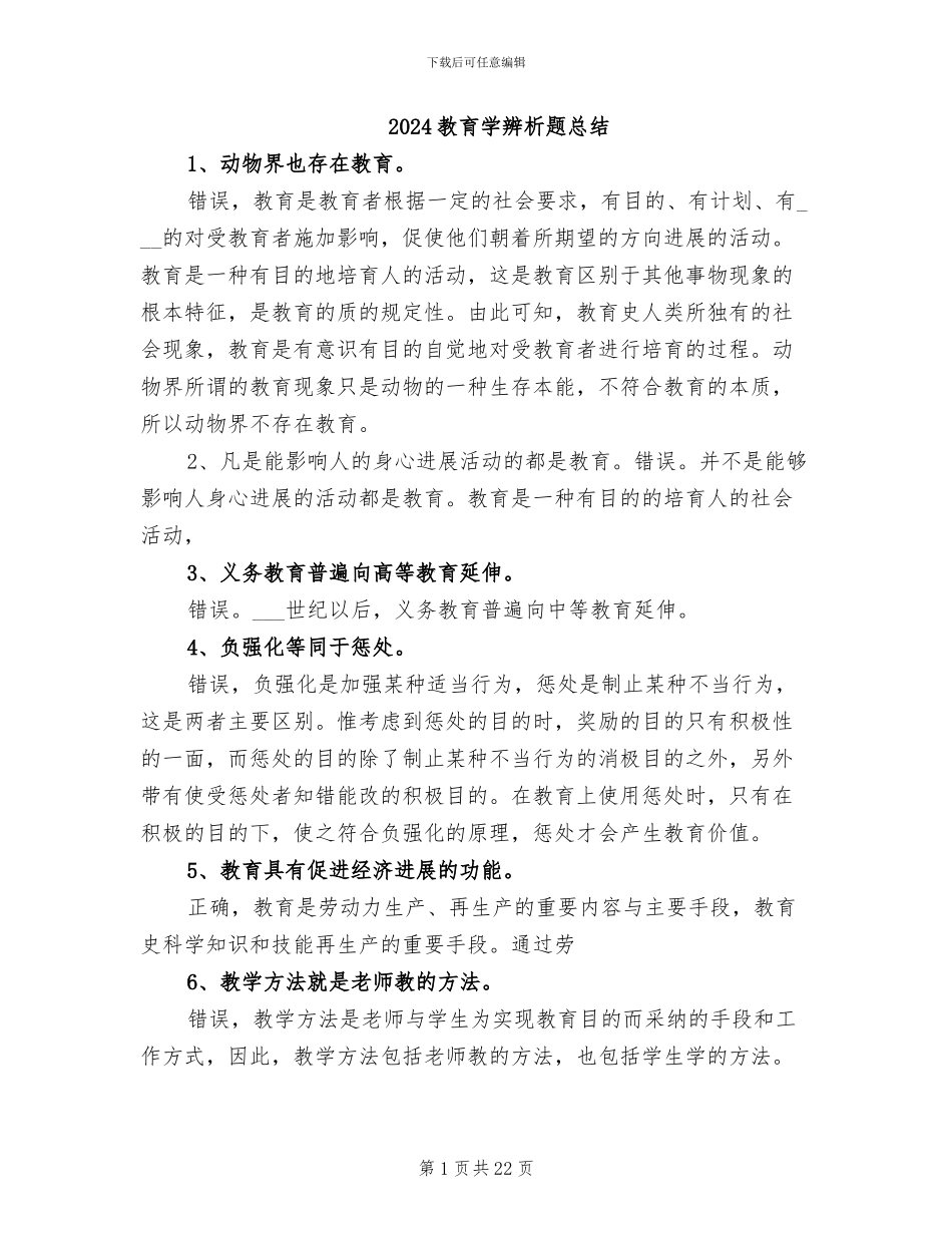 2024教育学辨析题总结_第1页