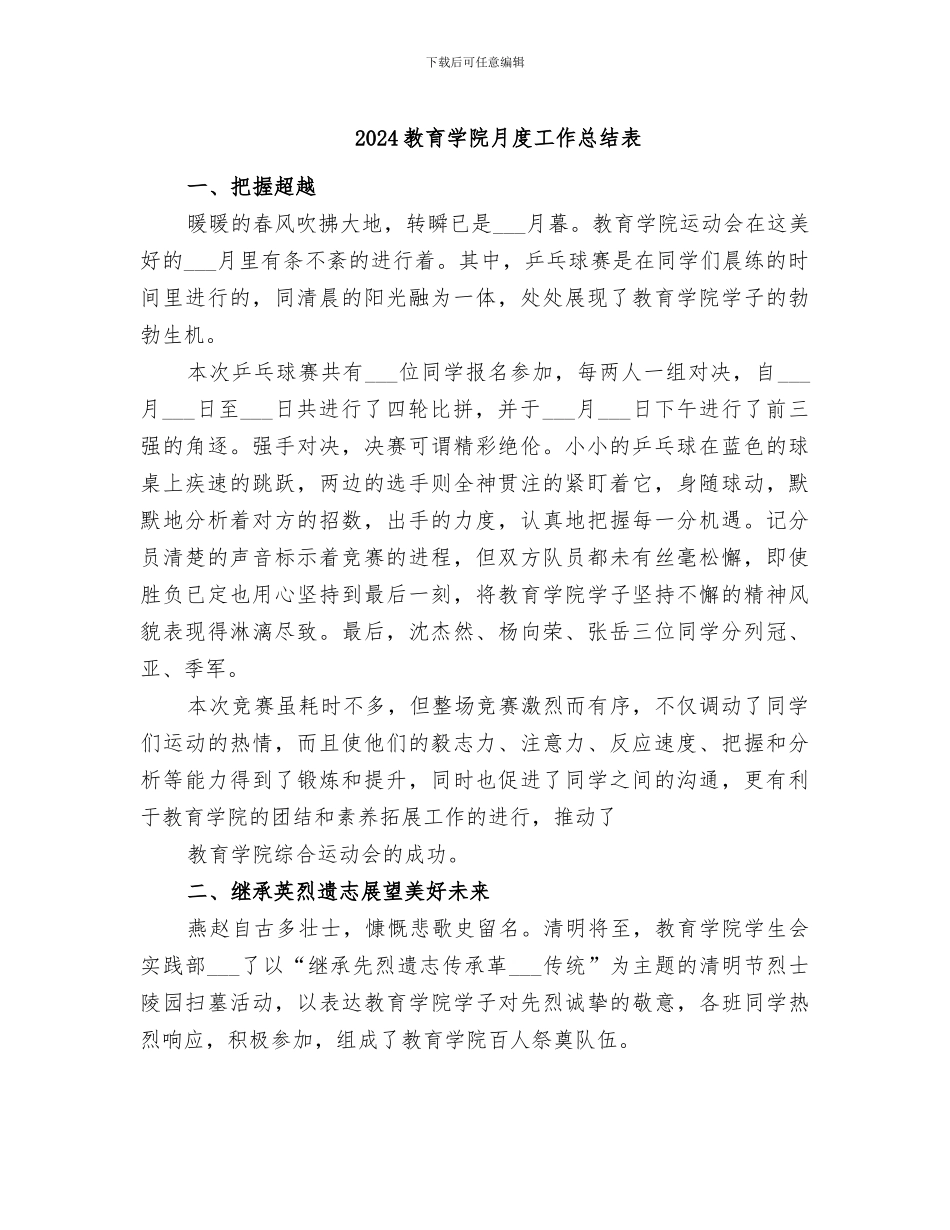 2024教育学院月度工作总结表_第1页