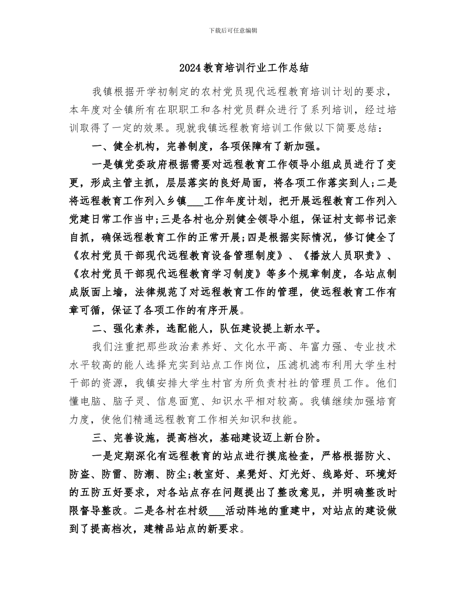 2024教育培训行业工作总结_第1页