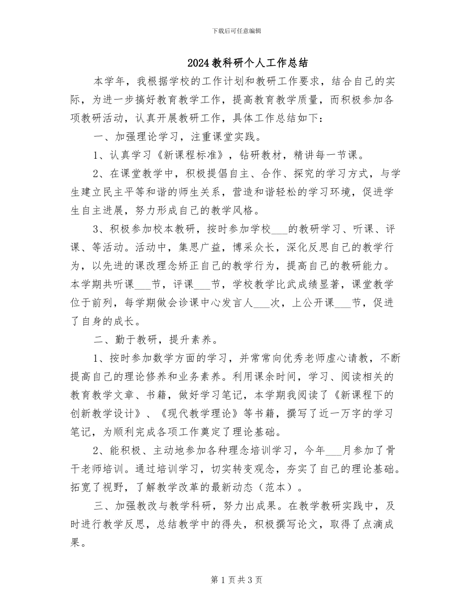 2024教科研个人工作总结_第1页