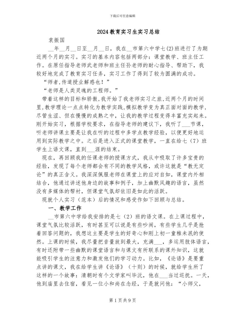 2024教育实习生实习总结_第1页