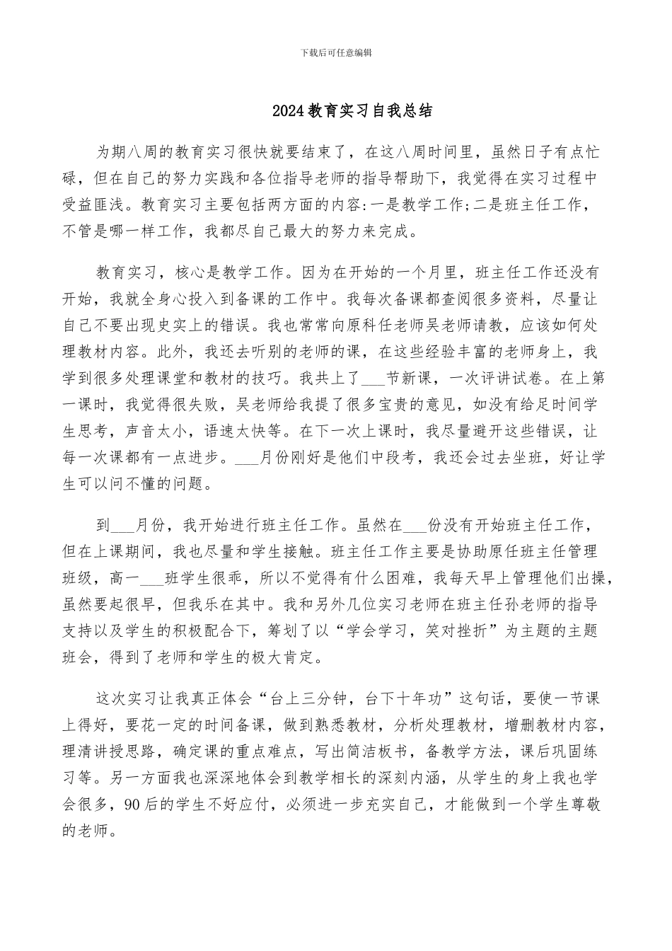 2024教育实习自我总结_第1页