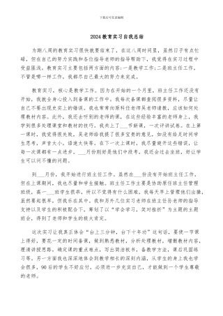 2024教育实习自我总结