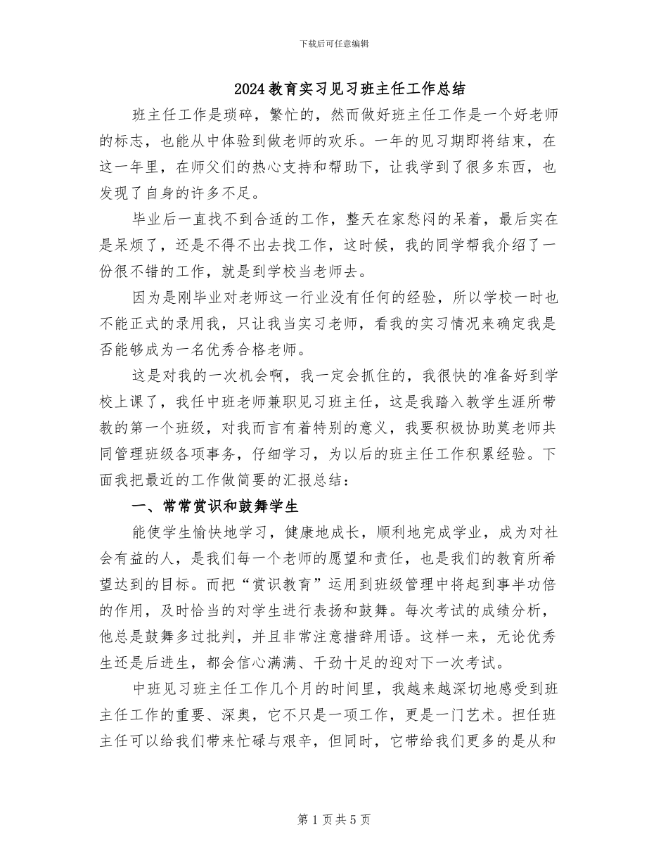 2024教育实习见习班主任工作总结_第1页