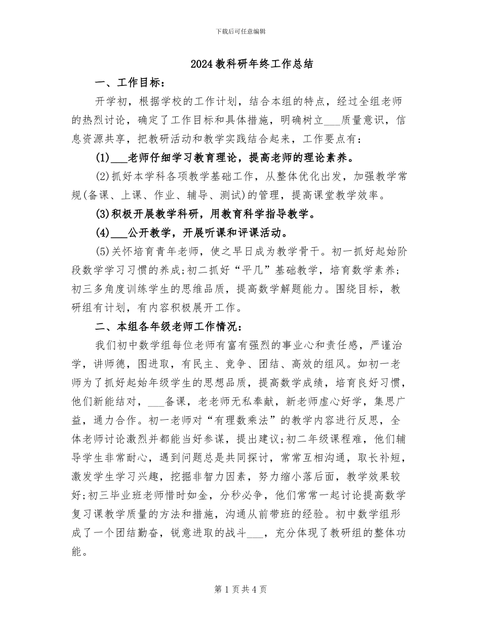 2024教科研年终工作总结_第1页