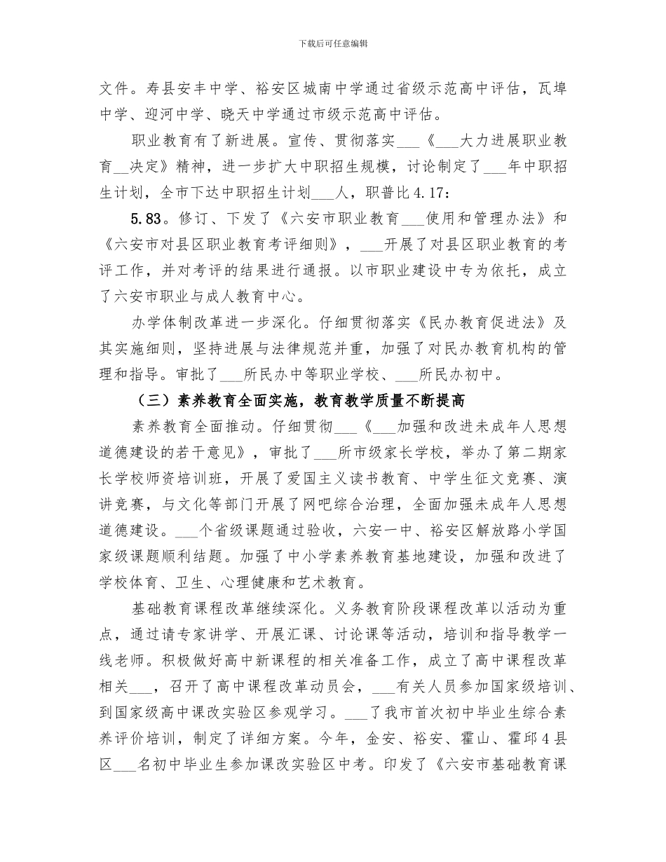 2024教育局上半年工作总结范文_第3页