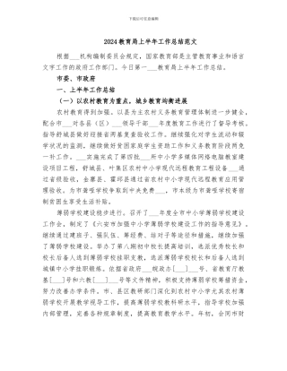 2024教育局上半年工作总结范文