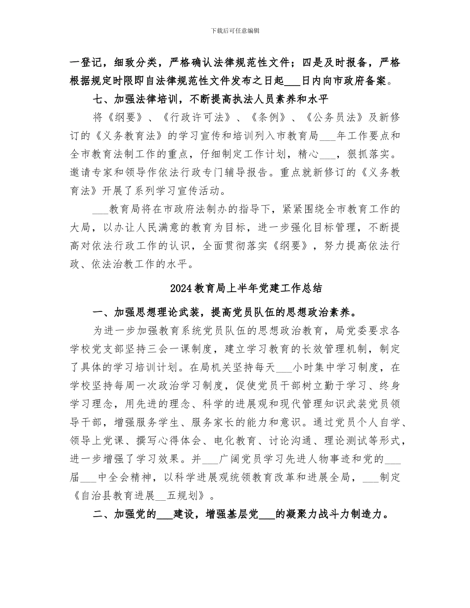 2024教育局上半年依法行政工作总结_第3页