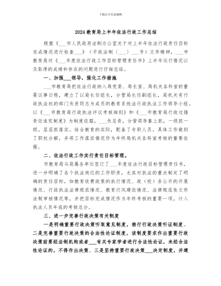 2024教育局上半年依法行政工作总结