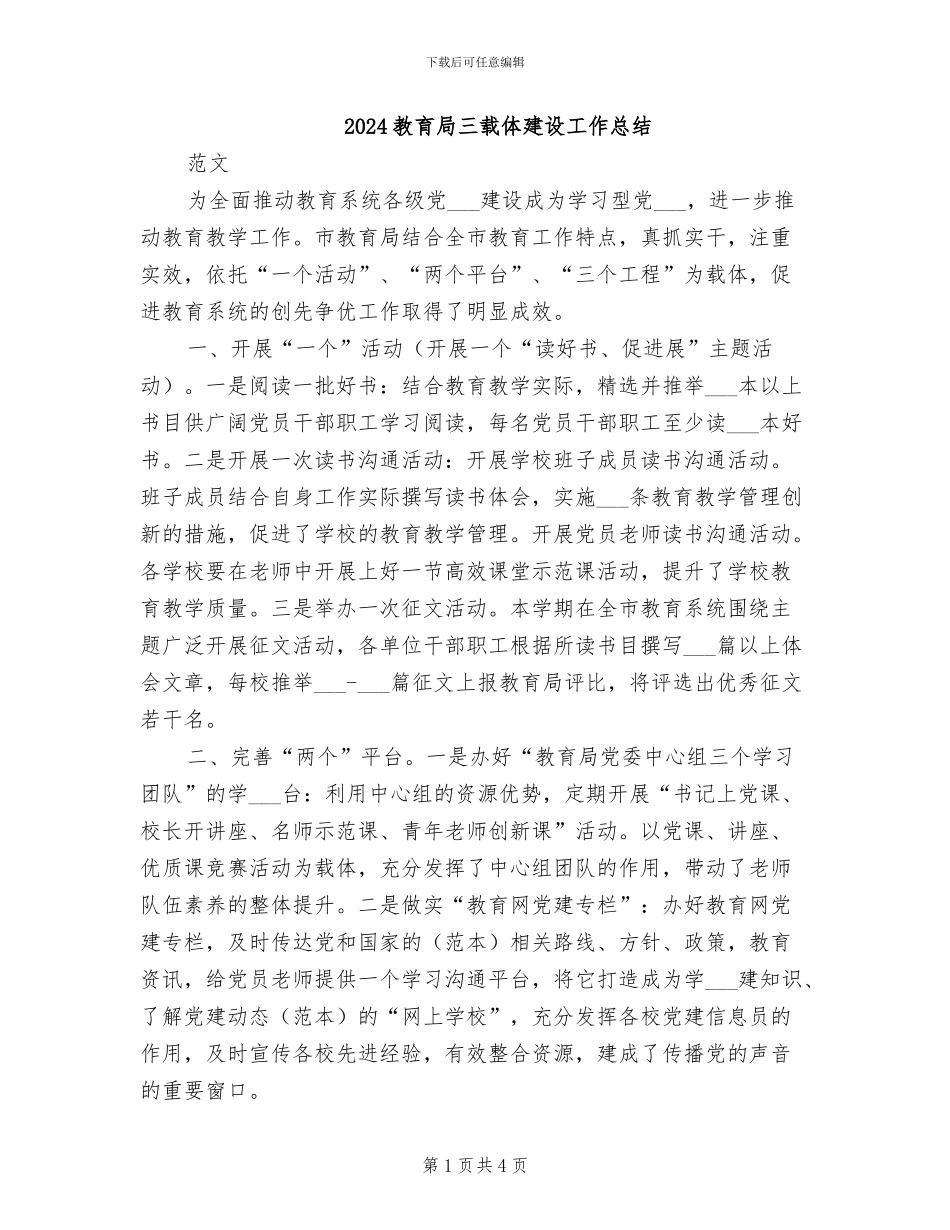 2024教育局三载体建设工作总结_第1页