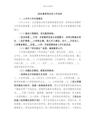 2024教育局业务工作总结