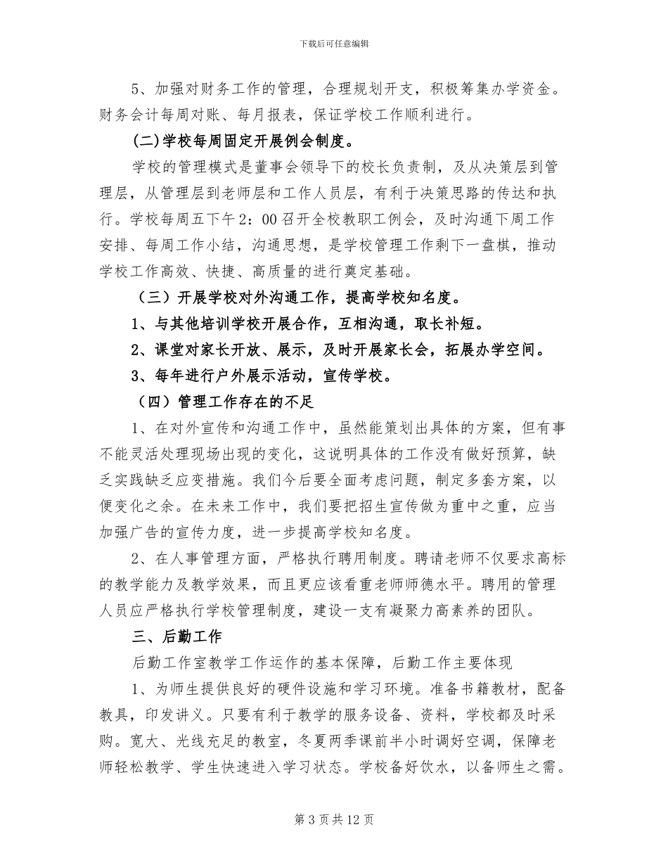 2024教育培训学校工作总结_第3页