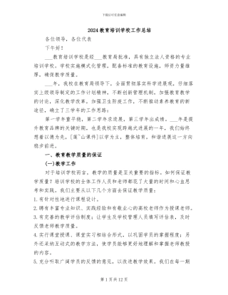 2024教育培训学校工作总结