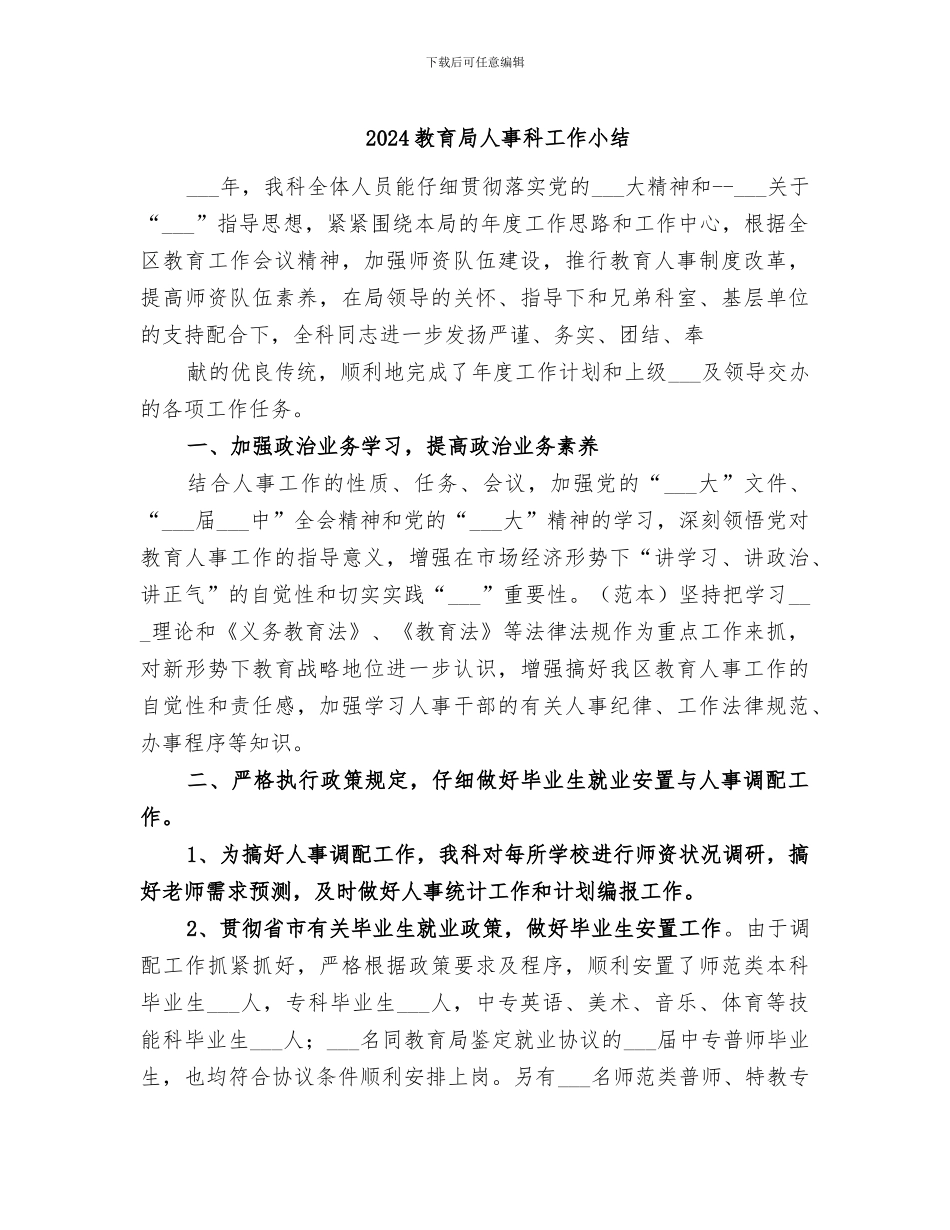 2024教育局人事科工作小结_第1页