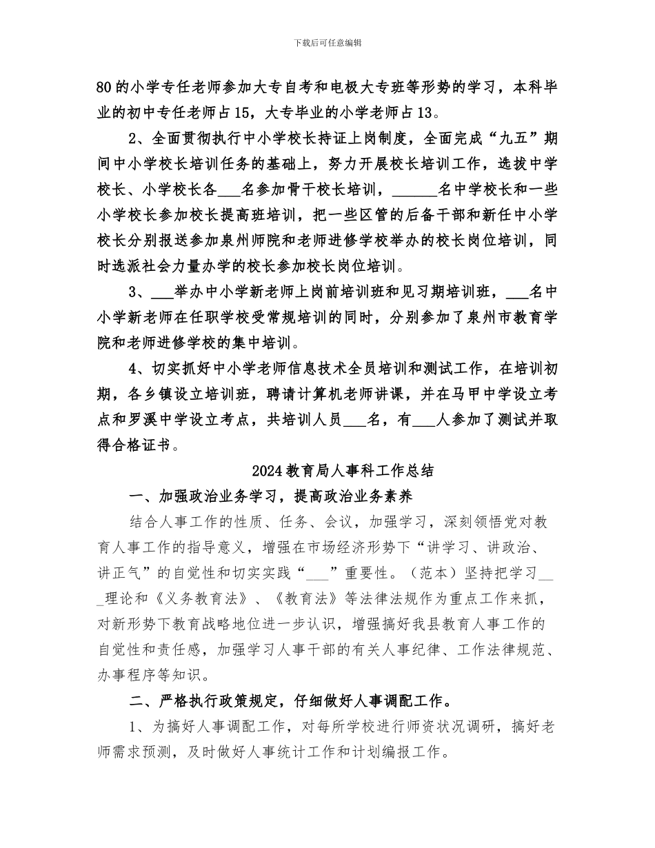 2024教育局人事科工作小结_第3页