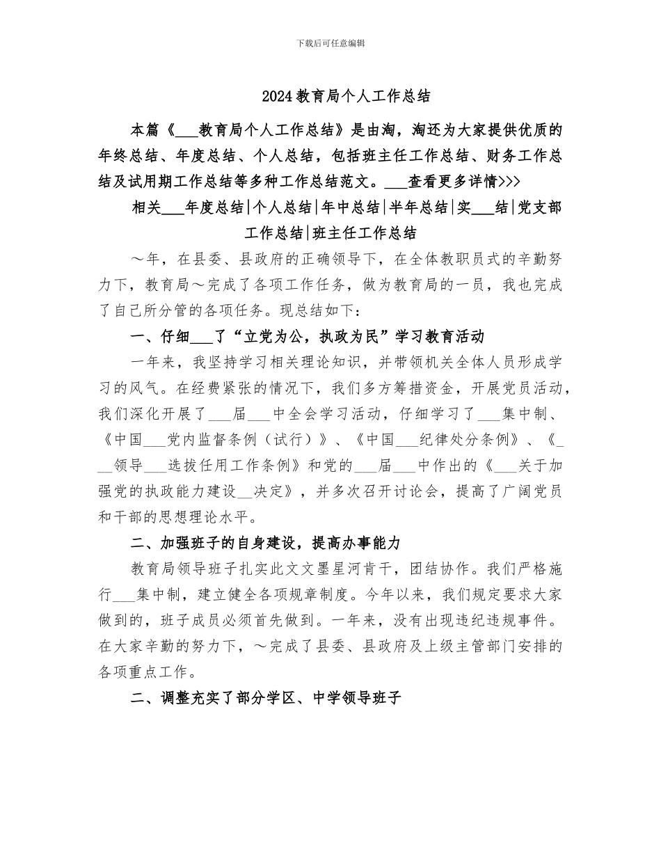 2024教育局个人工作总结_第1页