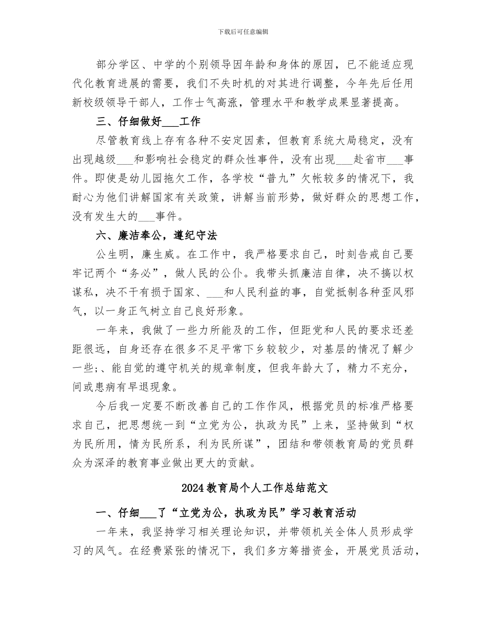 2024教育局个人工作总结_第2页