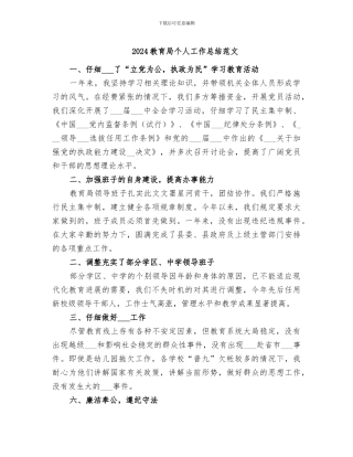 2024教育局个人工作总结范文