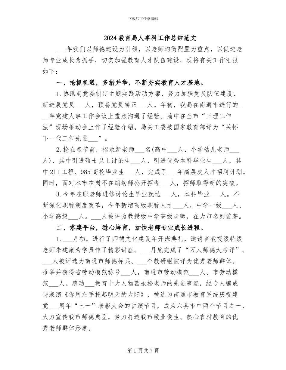 2024教育局人事科工作总结范文_第1页