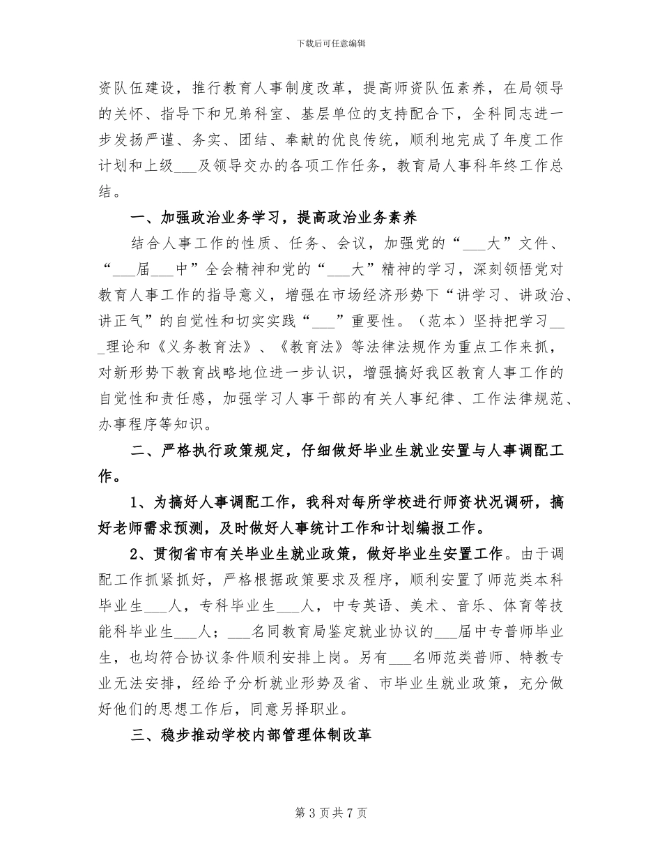 2024教育局人事科工作总结范文_第3页