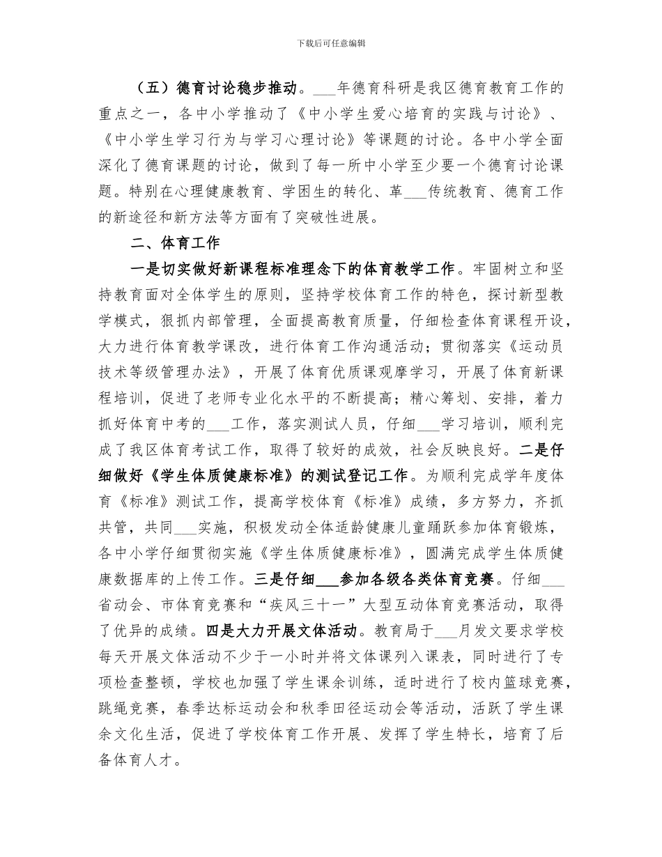 2024教育局体卫艺科工作总结_第3页