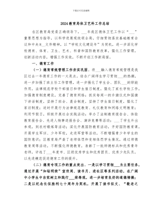 2024教育局体卫艺科工作总结