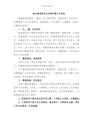 2024教育局优化发展环境工作总结