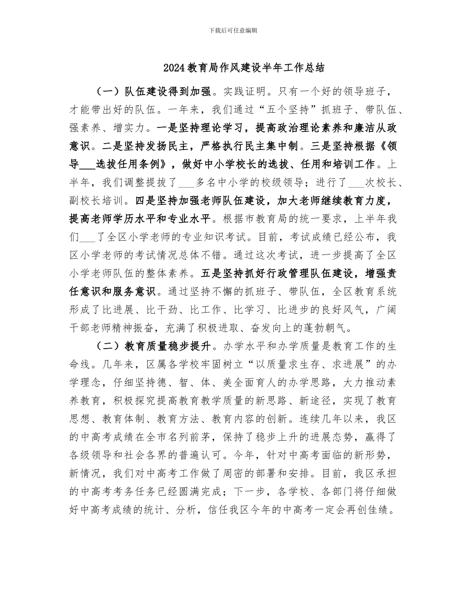 2024教育局作风建设半年工作总结_第1页