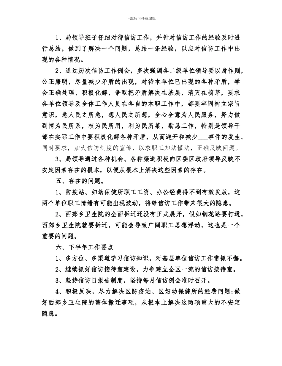 2024教育局信访工作总结_第3页