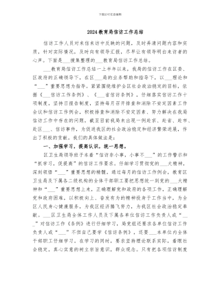 2024教育局信访工作总结